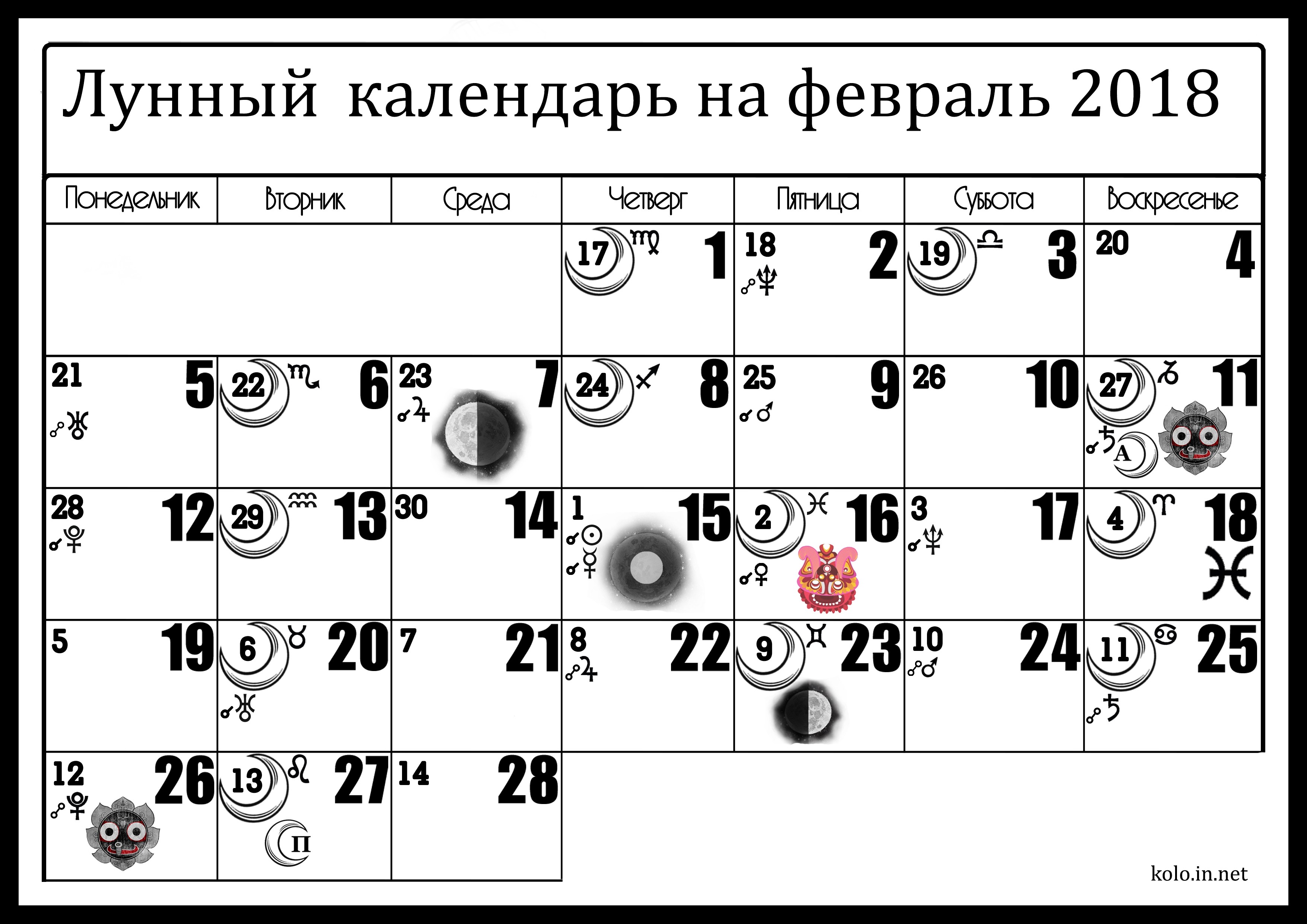 Лунный календарь на февраль 2018