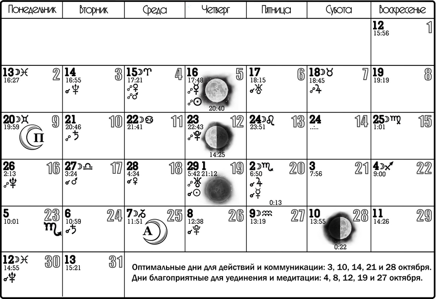 Лунный календарь на октябрь