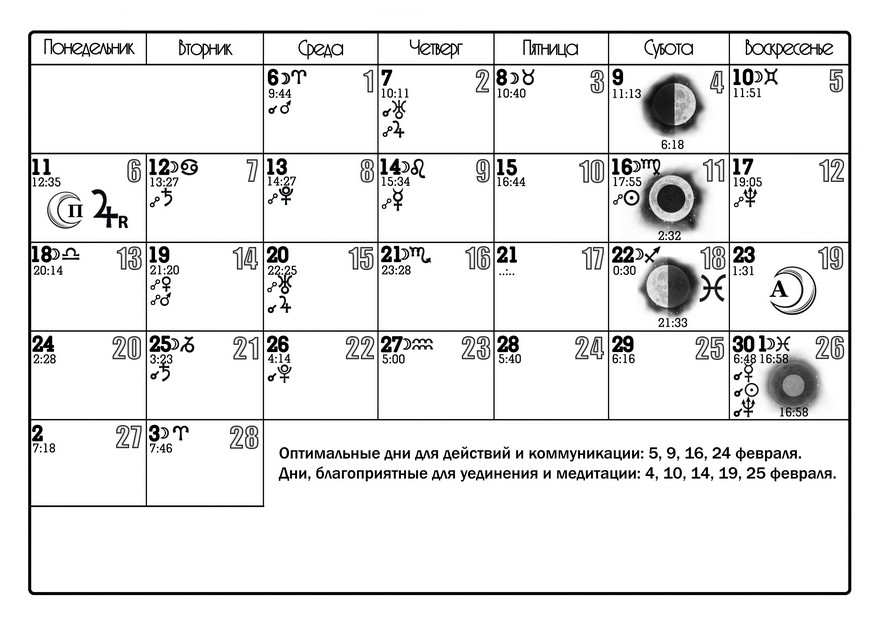 Лунный календарь на февраль
